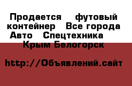 Продается 40-футовый контейнер - Все города Авто » Спецтехника   . Крым,Белогорск